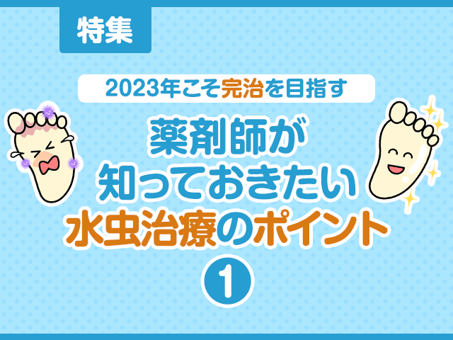 水虫はなぜ“ぶり返す”のかの画像