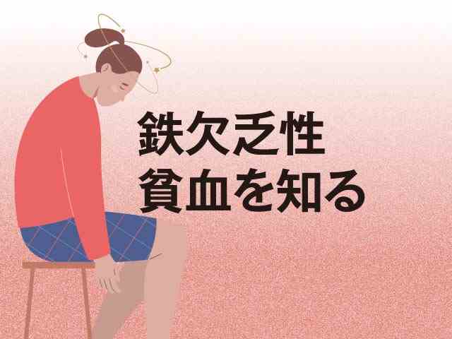 【最新】鉄欠乏性貧血に有効な薬物療法は?の画像