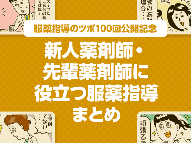 新人薬剤師・先輩薬剤師に役立つ服薬指導まとめの画像