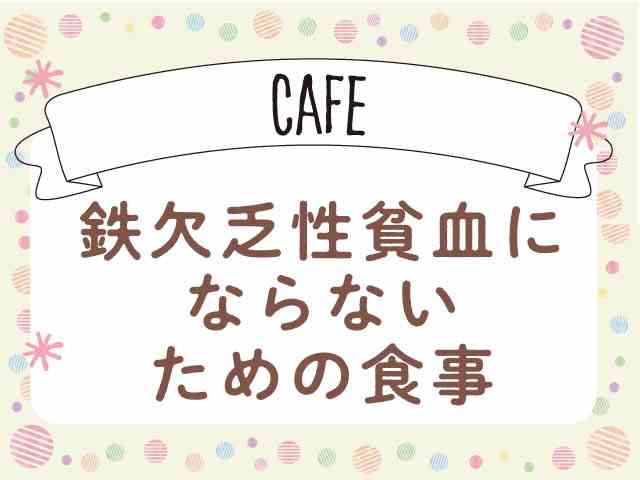 鉄欠乏性貧血にならないための食事は?の画像