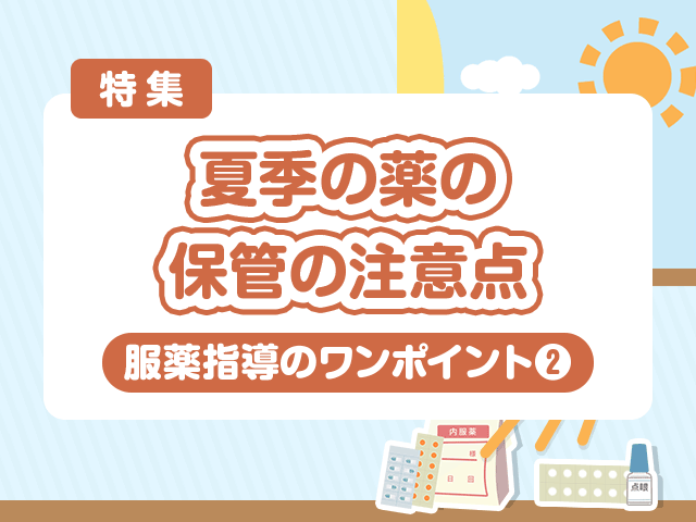 薬の「高温保管」に気付くきっかけは?の画像