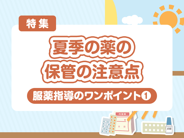 夏の薬の保管、高温になりやすい場所は?の画像