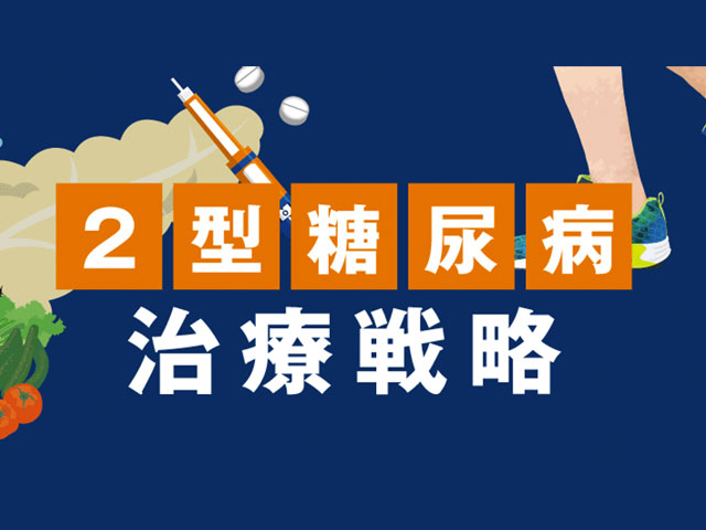 2型糖尿病における治療戦略とは?の画像