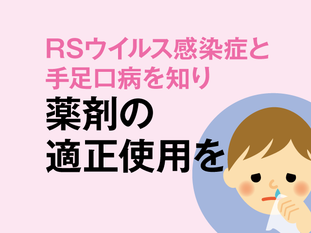 RSウイルス感染症と手足口病で使用する薬剤は?の画像