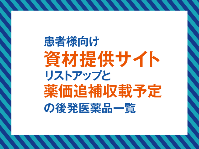 【第二弾】患者様向け「資材提供サイト」一覧の画像
