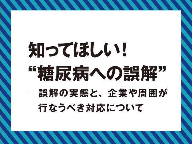 糖尿病の実態「長生きできない」は誤解?の画像