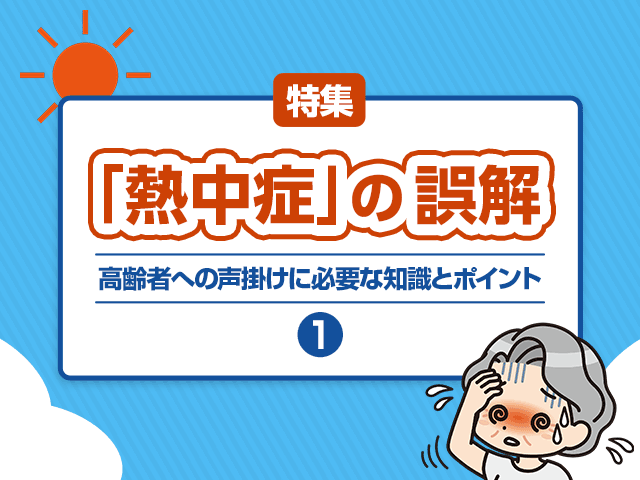 熱中症への誤解.1~場所と時間の画像