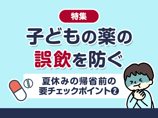 帰省中の子どもの誤飲を防ぐポイントの画像