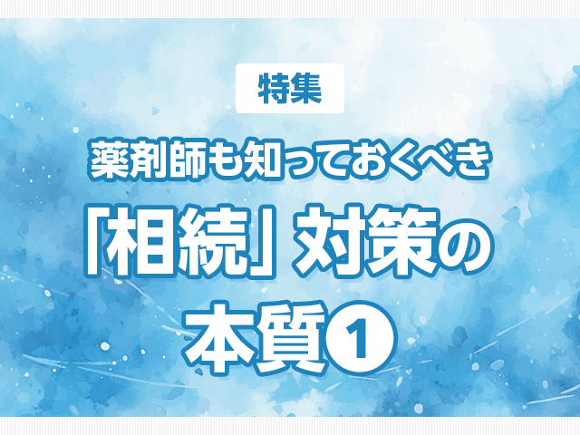 薬局を事業承継する際の落とし穴とは?の画像