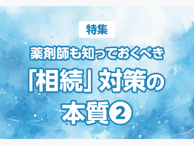 相続対策と薬剤師業務の大事な共通点とは?の画像