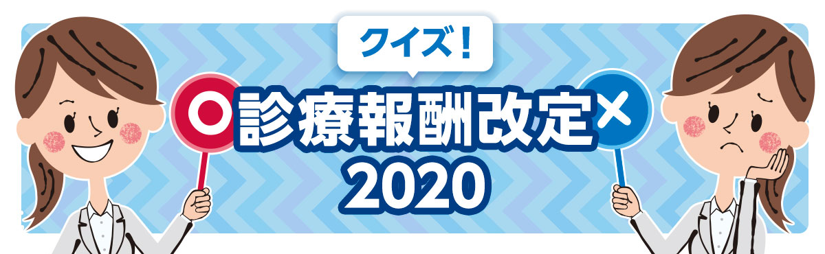 クイズ!診療報酬改定2020の画像1