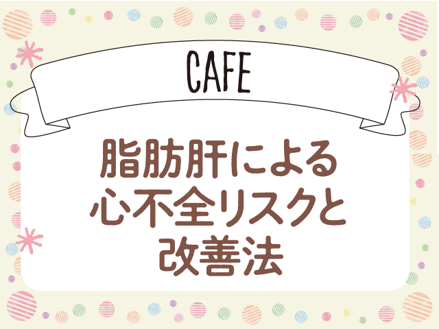 脂肪肝による心不全リスクと改善法は？の画像