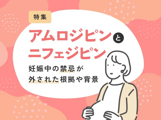 アムロジピンの妊婦禁忌解除で何が変わる?の画像