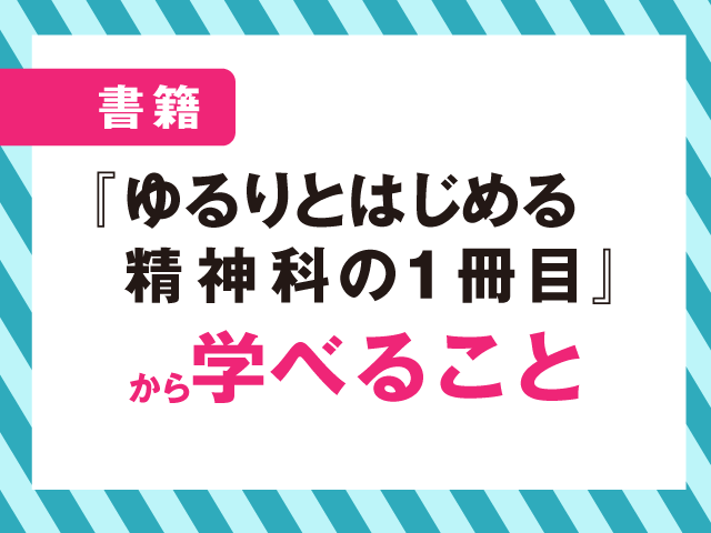 【書籍から学ぶ】『ゆるりとはじめる精神科の1冊目』の画像