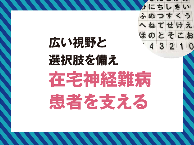 在宅神経難病患者の服薬管理とは?の画像