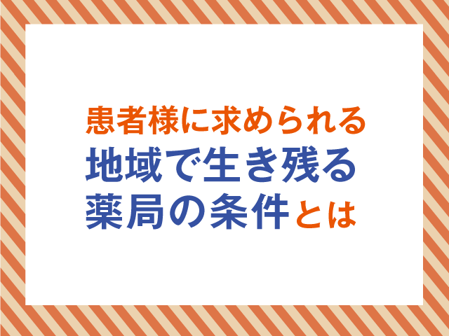 地域で生き残る薬局の条件とは?の画像