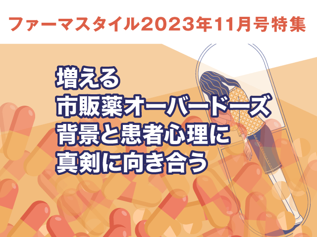 増える市販薬オーバードーズ 背景と患者心理に真剣に向き合う(ダイジェスト版)の画像