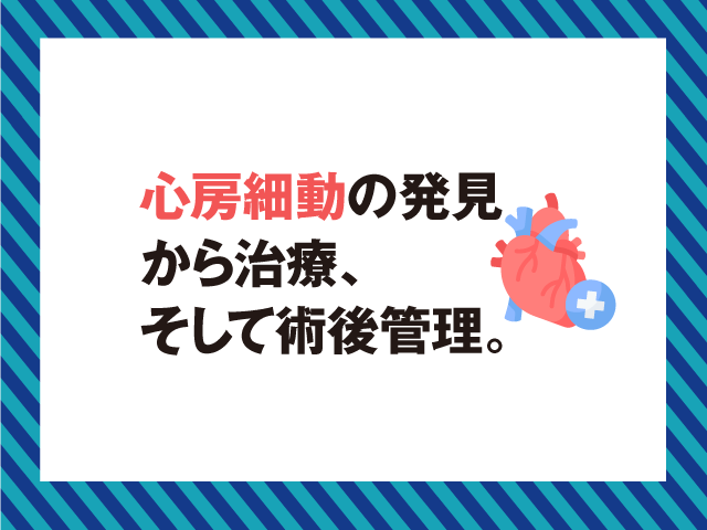 心房細動の発症リスクと術後管理とは？の画像