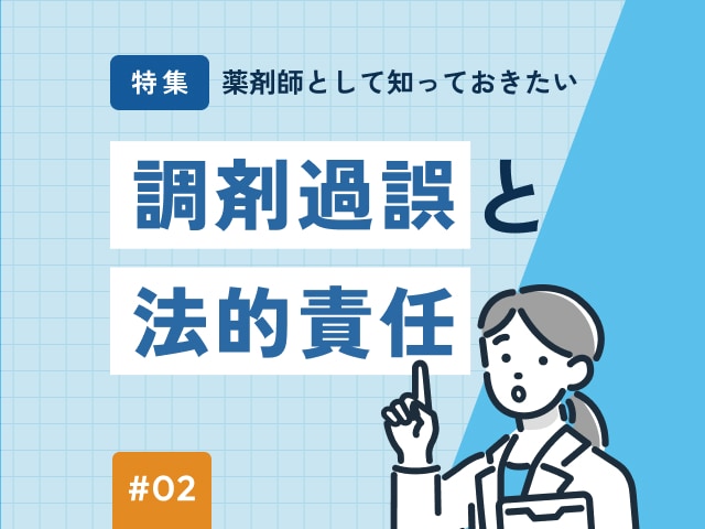 薬剤師のミスで問われる法的責任は?の画像