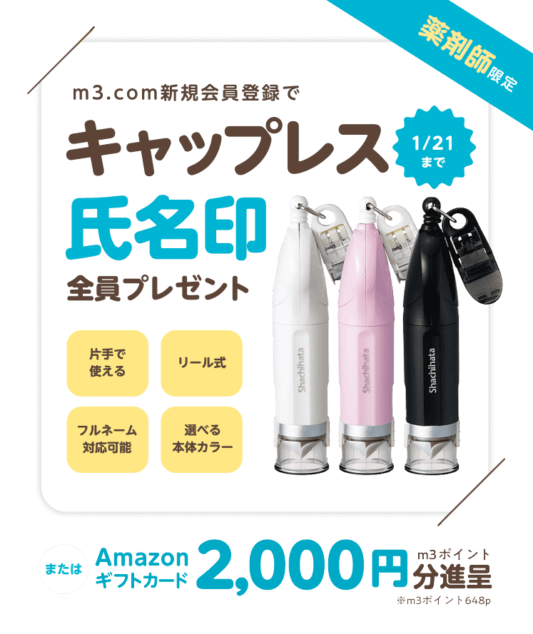 薬剤師限定プレゼントキャンペーン