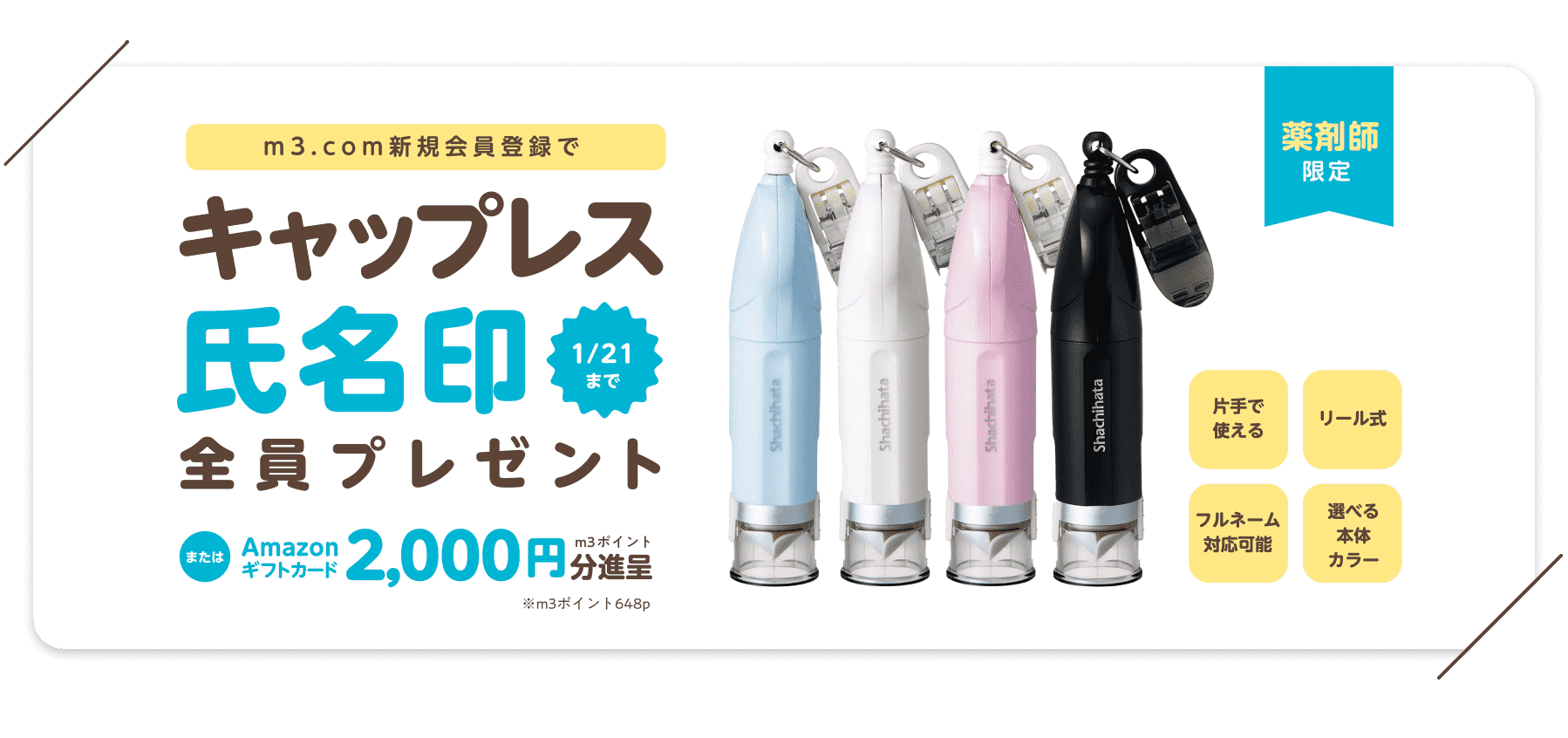 薬剤師限定プレゼントキャンペーン