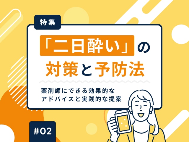 「二日酔い」の根本的な解決法と予防法の画像