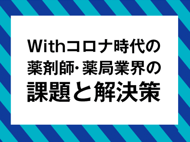 Withコロナ時代の薬剤師のコミュニケーションとは?の画像