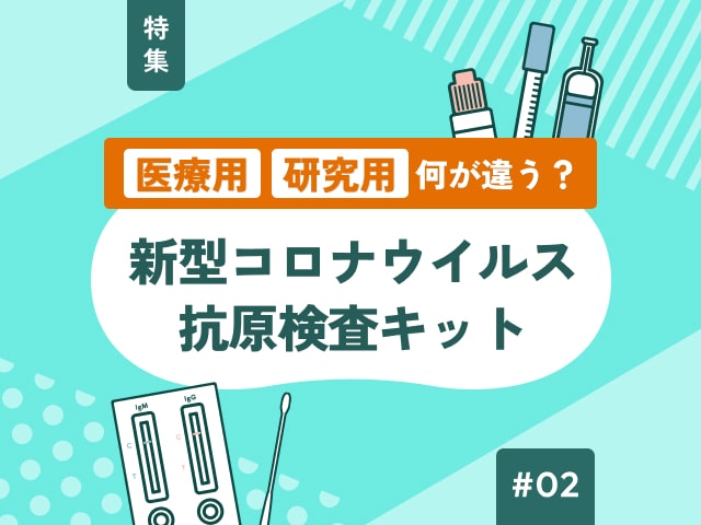 新型コロナの抗原検査キット~PCR検査との差の画像
