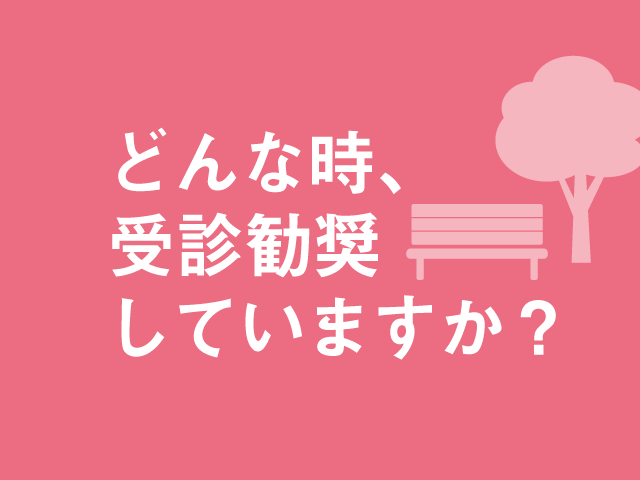 どんな時、受診勧奨していますか?の画像