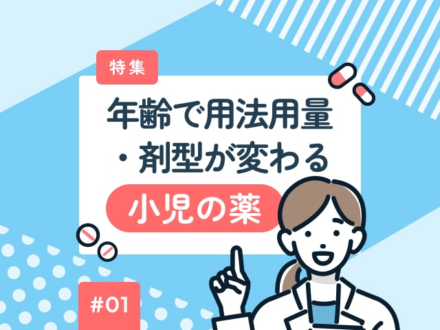 年齢で用法用量・剤型が変わる小児の薬の画像