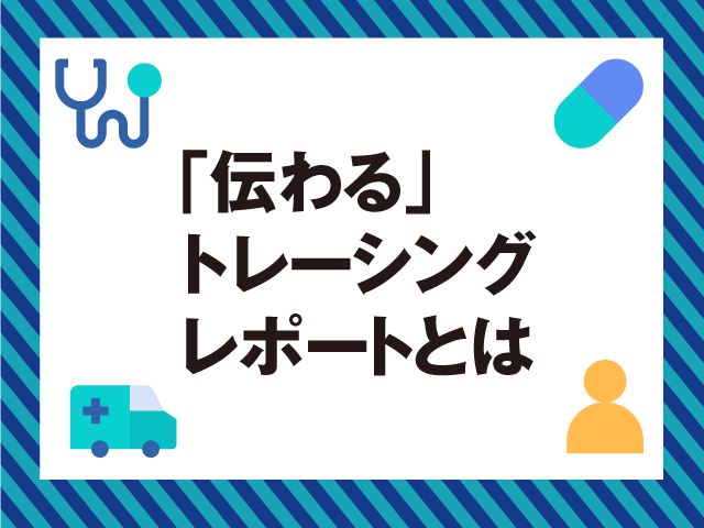 【都薬版】伝わるトレーシングレポートとは？の画像
