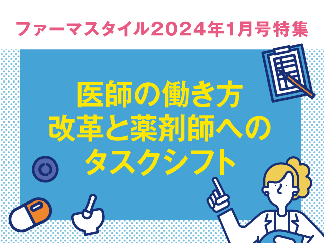 医師の働き方改革と薬剤師へのタスクシフト(ダイジェスト版)の画像