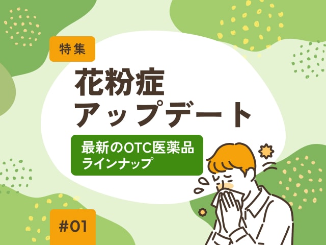 抗ヒスタミン薬、医療用とOTCの違いの画像