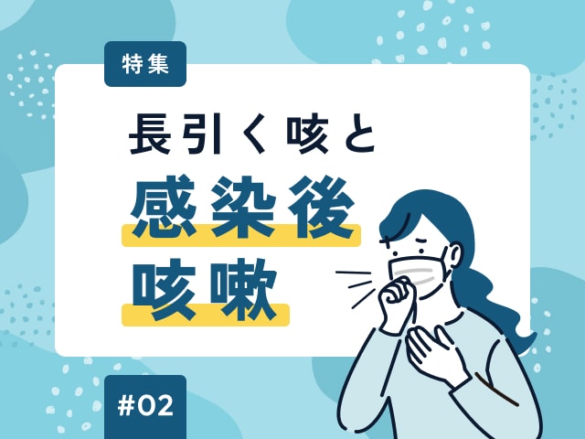 感染後咳嗽に有効な薬は?の画像