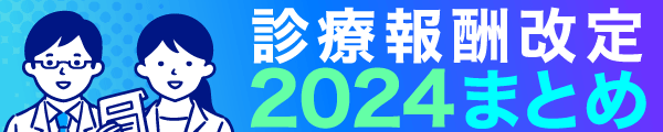 「診療報酬改定2024まとめ」の画像