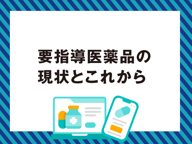 「要指導医薬品」、私たち薬剤師の関わり方の画像