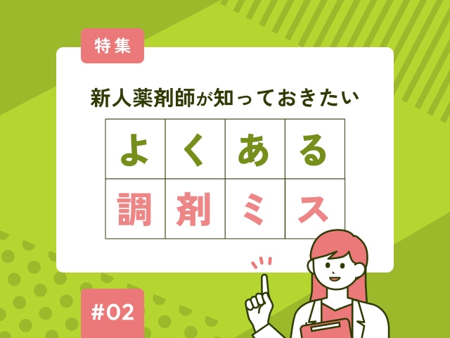 新人薬剤師が注意すべき「規格違い」の画像