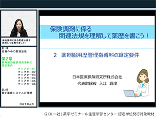 保険調剤に係る関連法規を理解して薬歴を書こう 2020年版 認定薬剤師のe ラーニング オンライン研修 M3ラーニング M3 Com