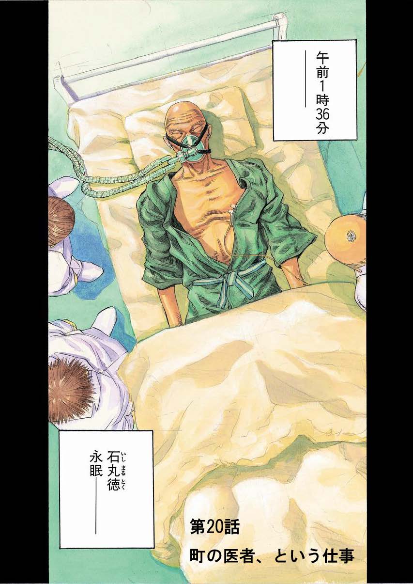 ブラックジャックによろしく第20話「町の医者、という仕事」02の画像